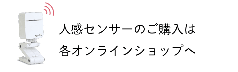 人感センサーのご購入は各オンラインショップへ