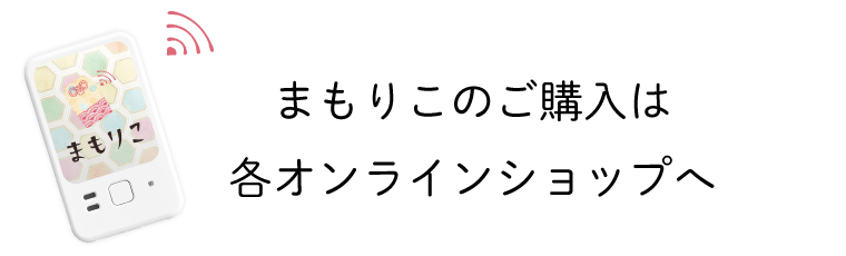 まもりこのご購入は各オンラインショップへ