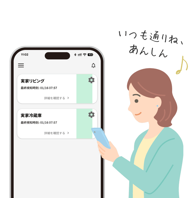 見守る側は…センサーに検知がない時だけアプリに通知が届く