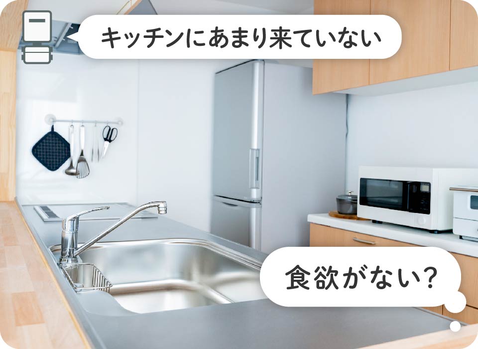 キッチンの導線に動きがない→食欲がない？