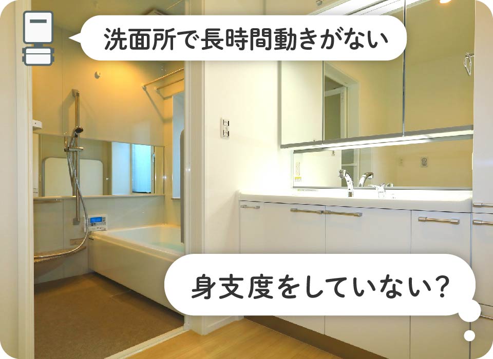 洗面所で長時間動きない→体調が悪い？