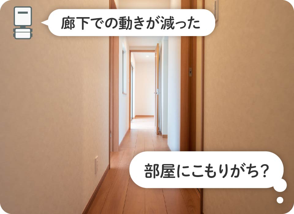 廊下で動きが極端に減った→元気がない？