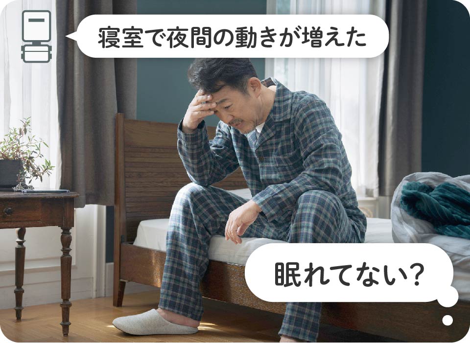 寝室で夜間の動きが増えた→眠れてない？