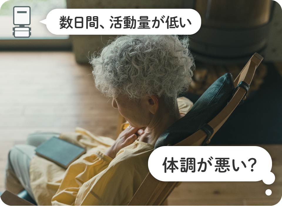 数日間、活動量が低い→元気がない？