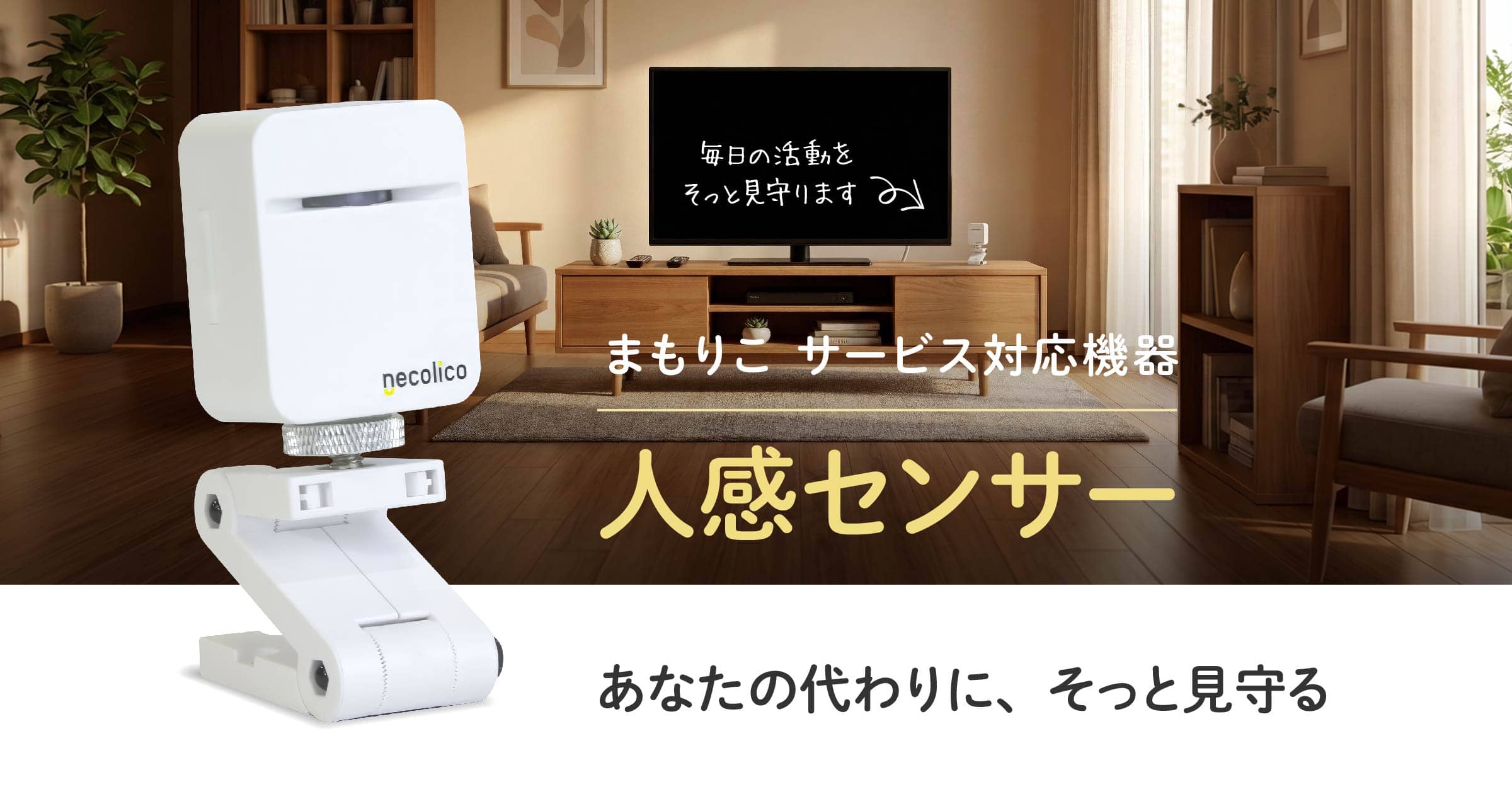 人感センサー ｜ まもりこ サービス対応機器