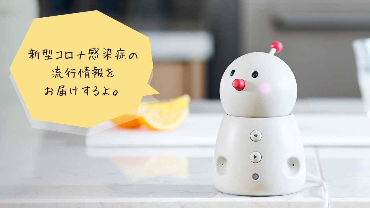 BOCCO emo LTEモデル Powered by ネコリコ」に新機能・感染症流行通知