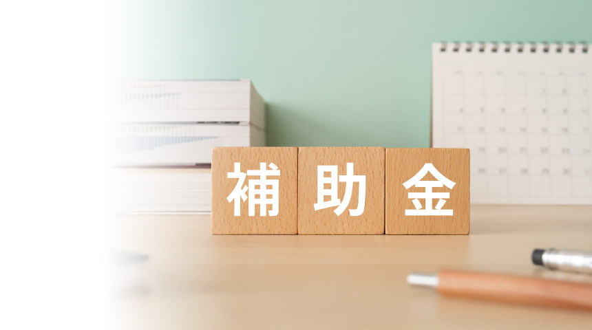 まもりこ 自治体の補助金適用事例 head image