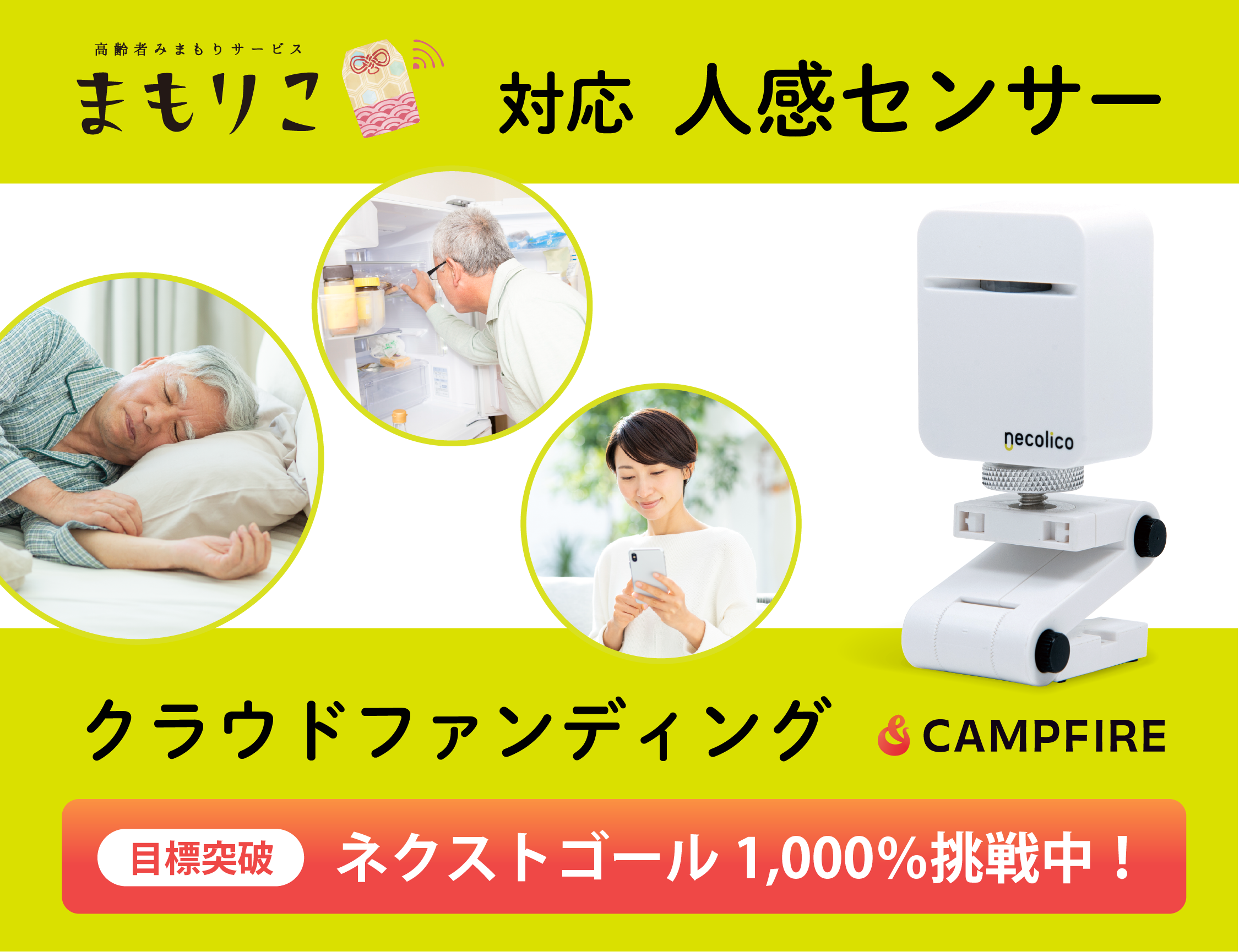 人感センサー」クラウドファンディング達成。ネクストゴール1,000%に