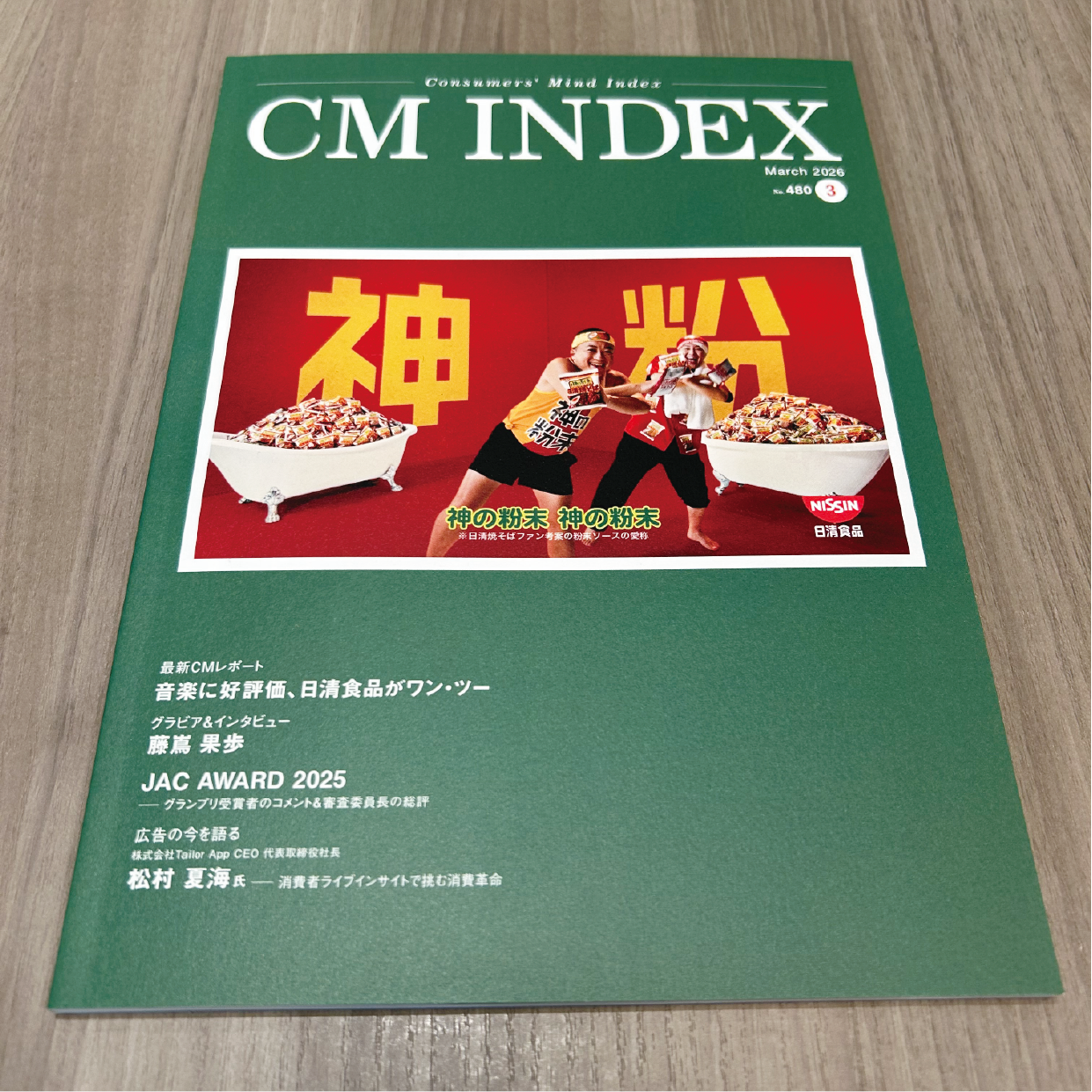 高齢者みまもりサービス「まもりこ」｜CM情報専門誌「CM INDEX」に新CM