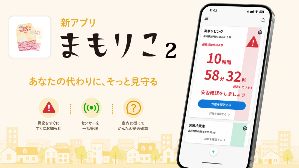 高齢者みまもりサービス「まもりこ」、スマートフォンアプリを刷新。新 