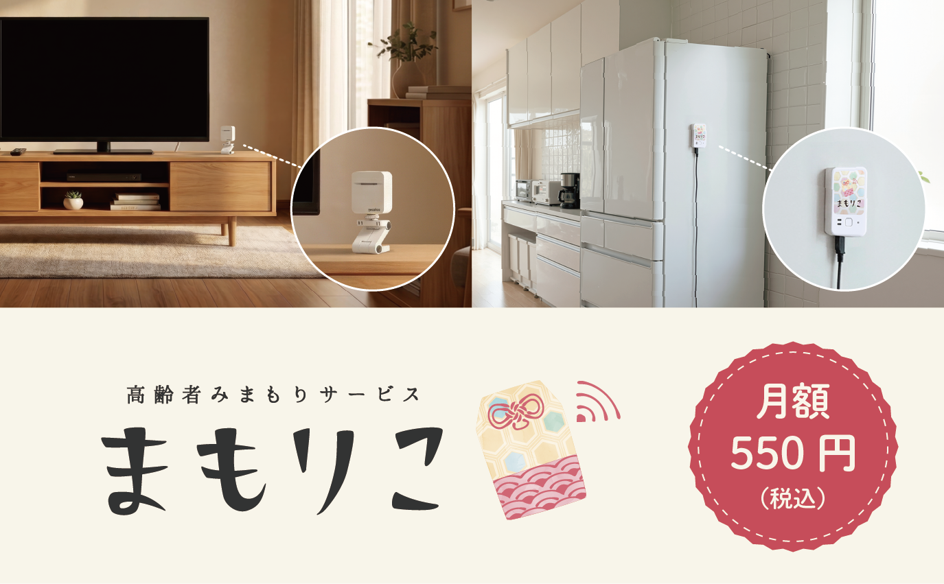 ひきこもり 高齢者みまもりサービス「まもりこ」対応の新製品「人感センサー」を6